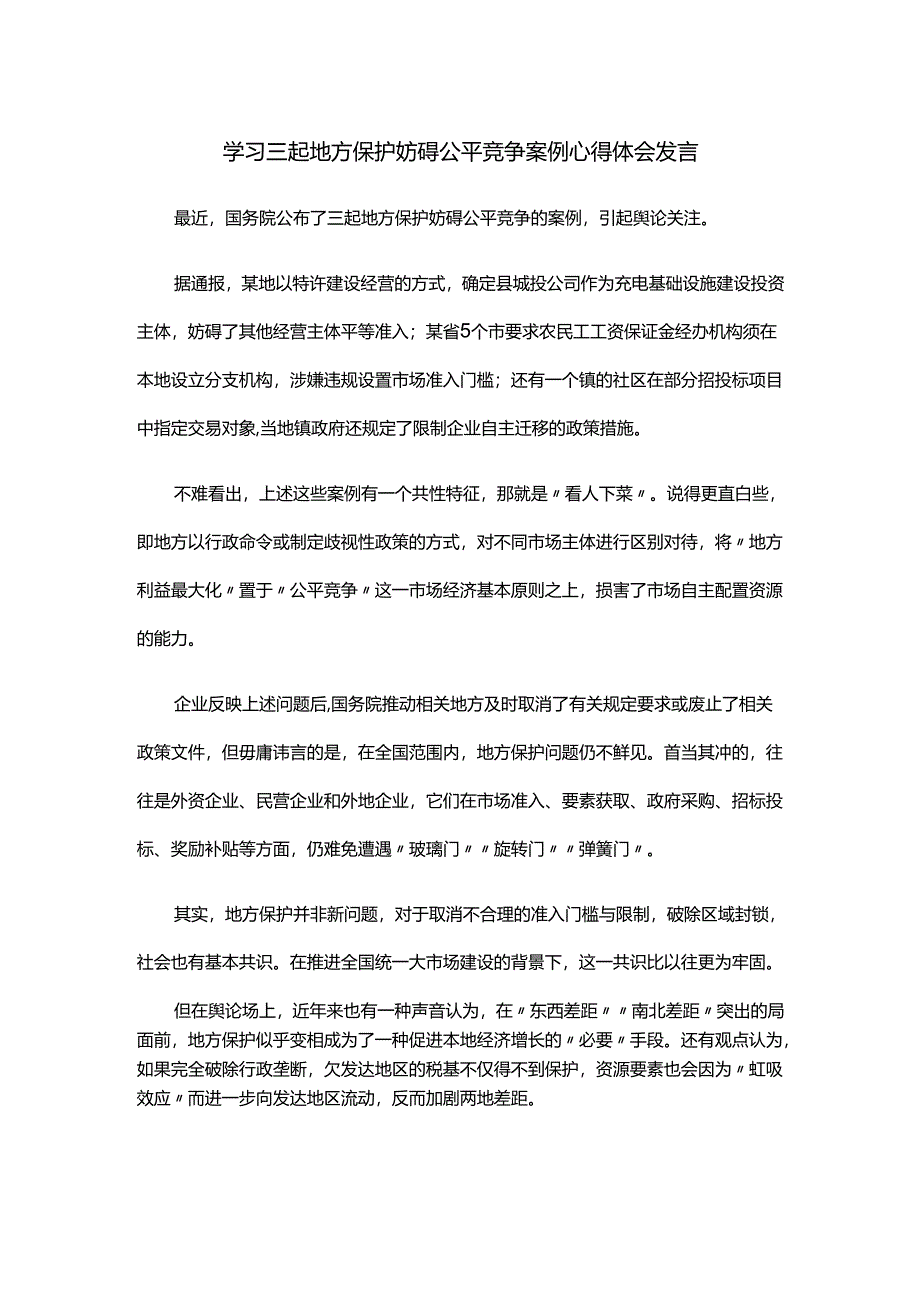 学习三起地方保护妨碍公平竞争案例心得体会发言.docx_第1页