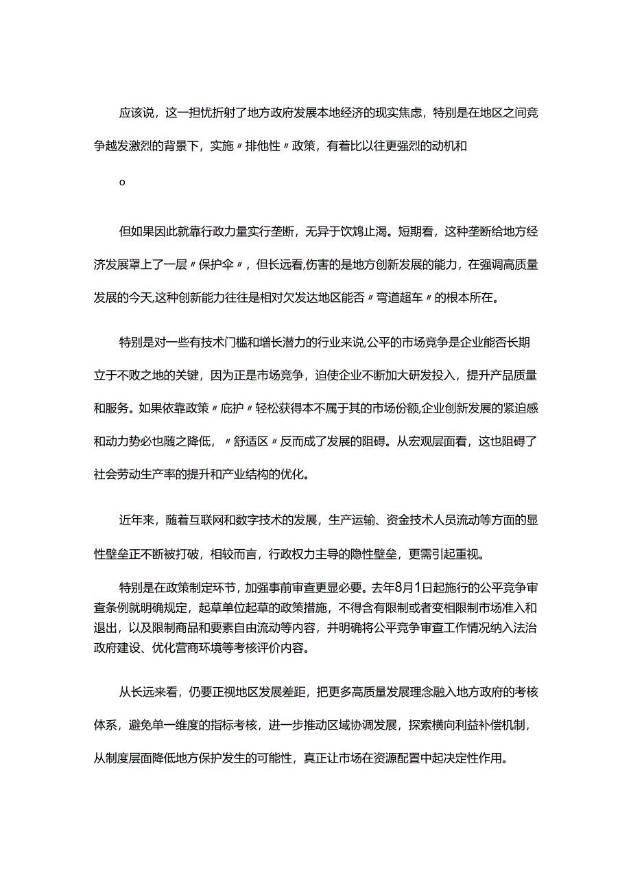 学习三起地方保护妨碍公平竞争案例心得体会发言.docx_第2页