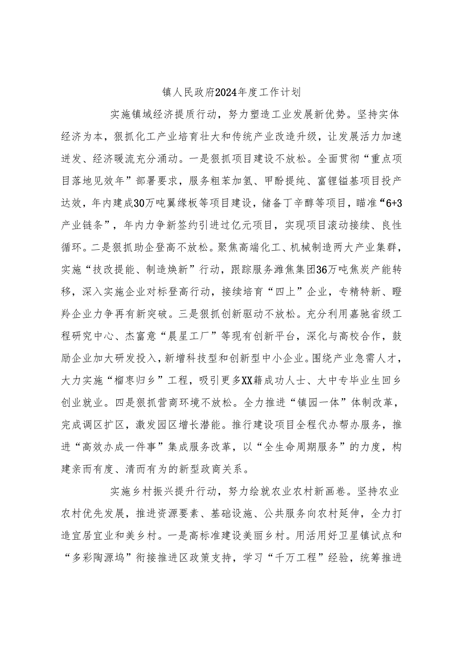 镇人民政府2024年度工作计划.docx_第1页
