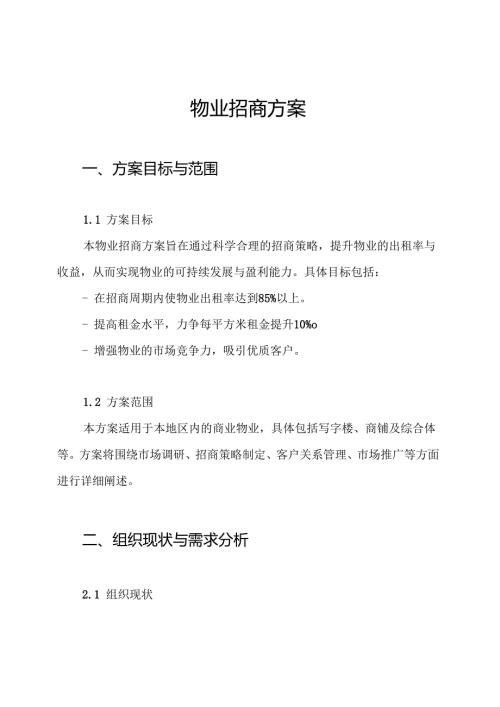 物业招商方案.docx