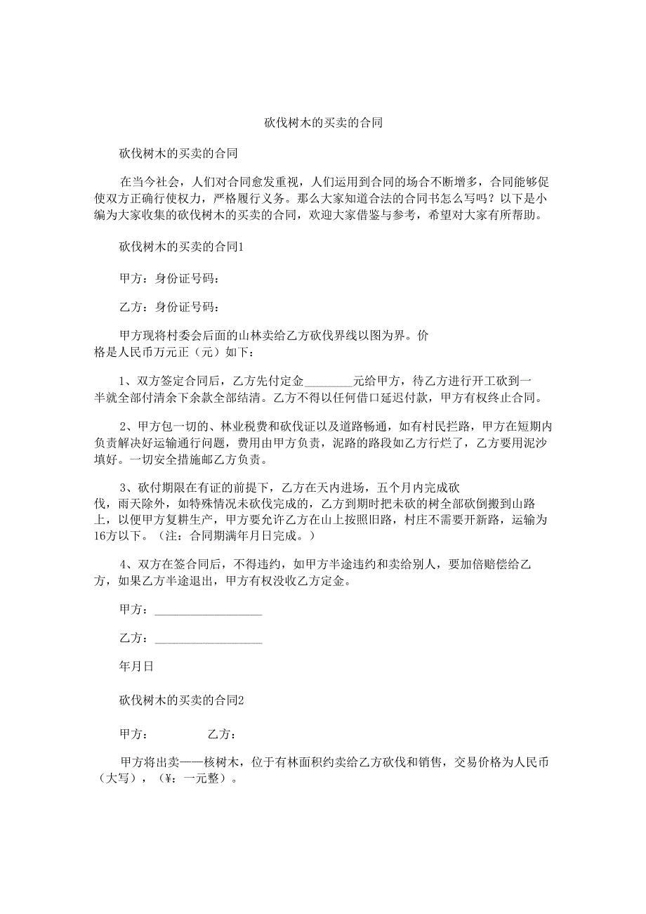 砍伐树木的买卖的合同.docx_第1页