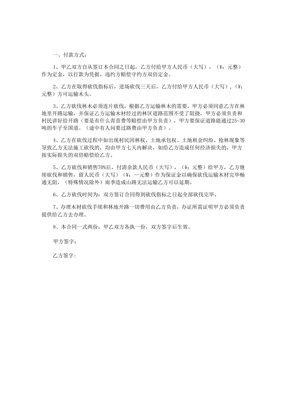 砍伐树木的买卖的合同.docx_第2页