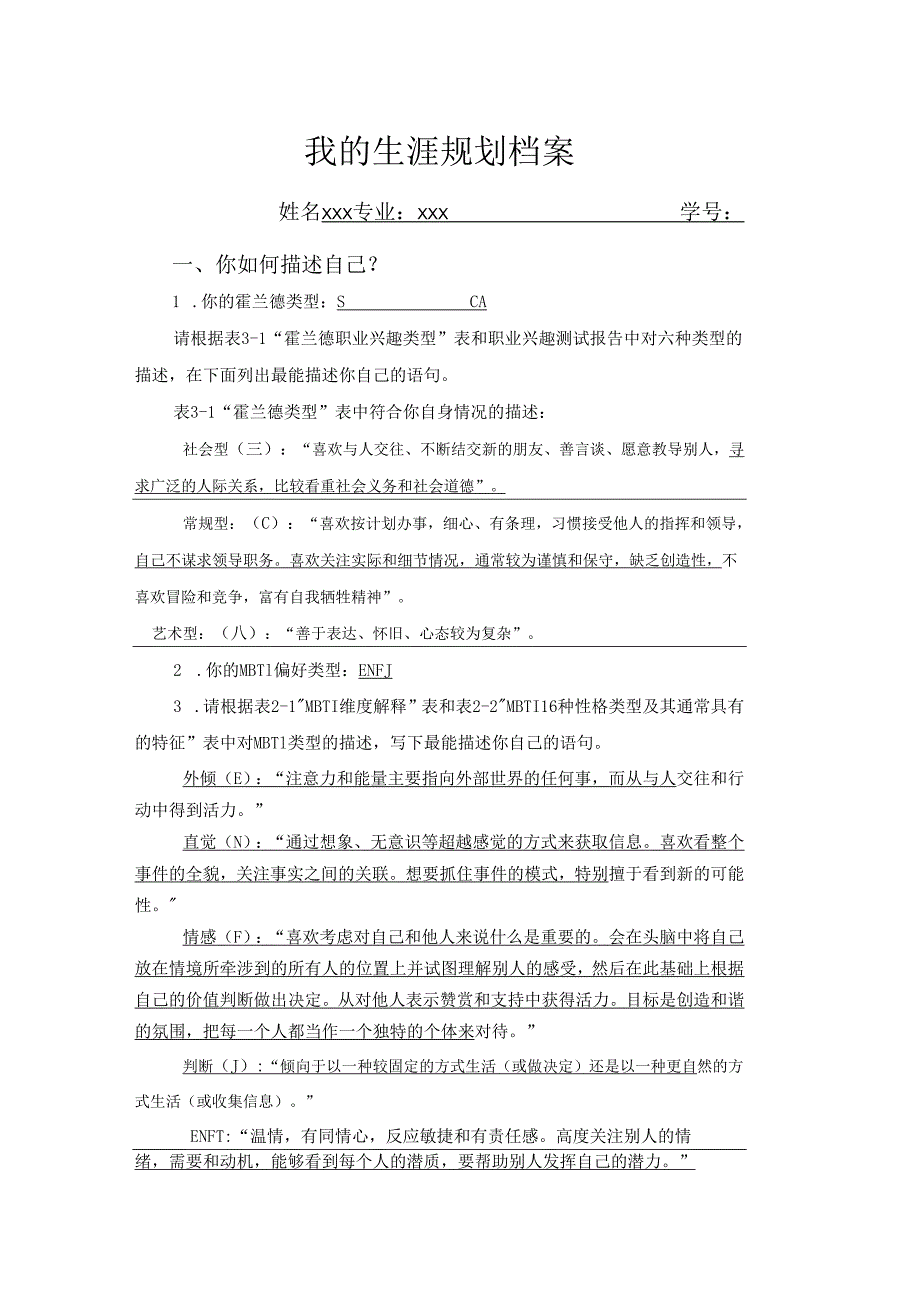 我的职业生涯规划档案.docx_第1页