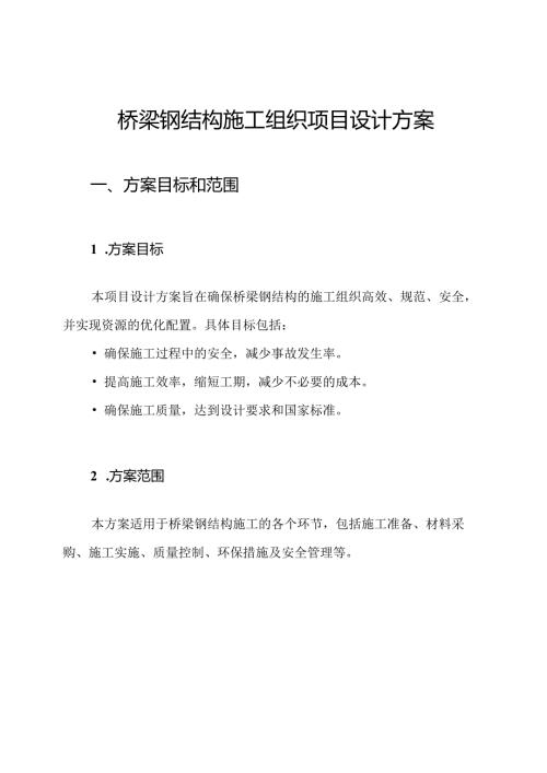 桥梁钢结构施工组织项目设计方案.docx