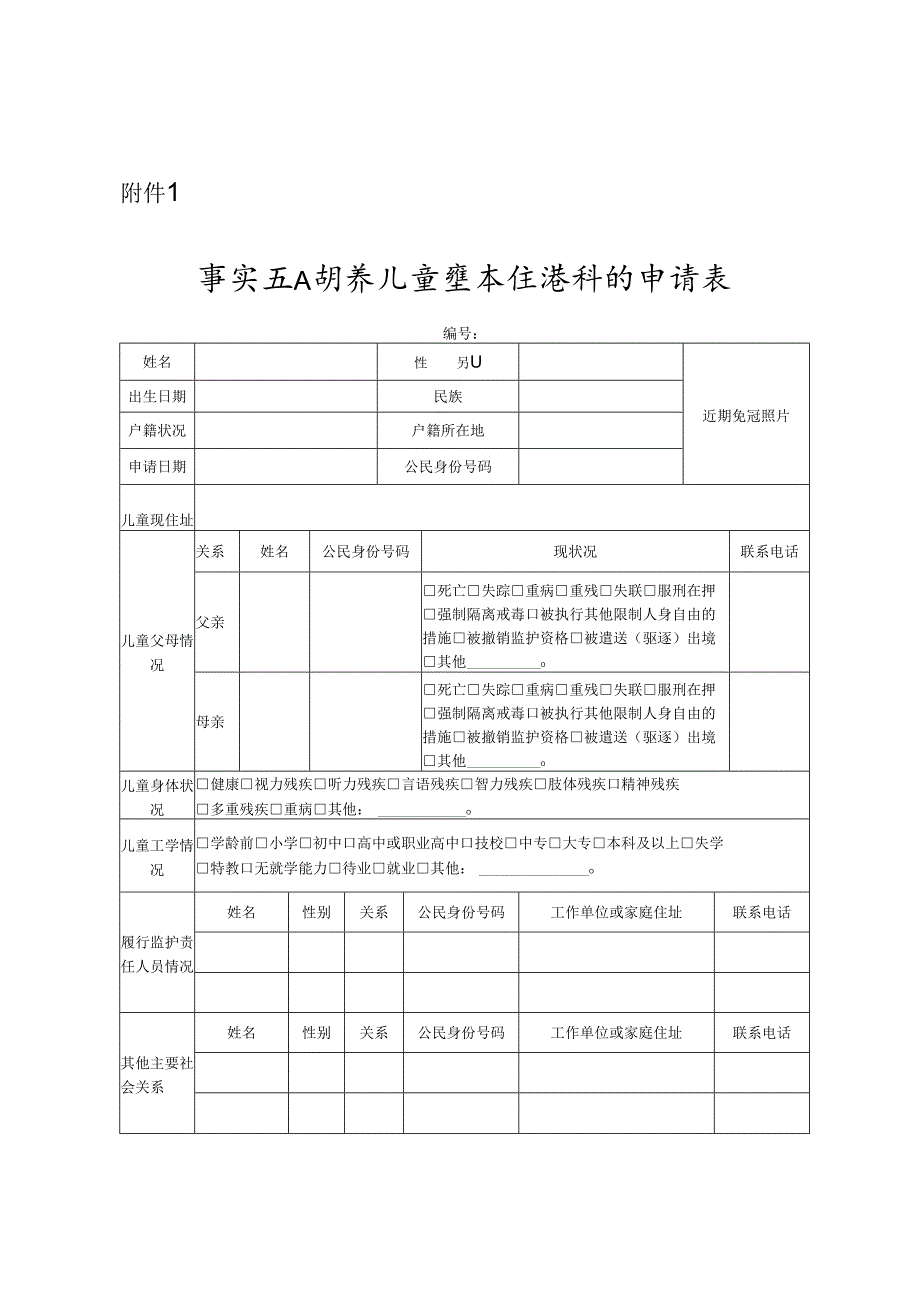 机构内事实无人抚养儿童基本生活补贴申请表.docx_第1页