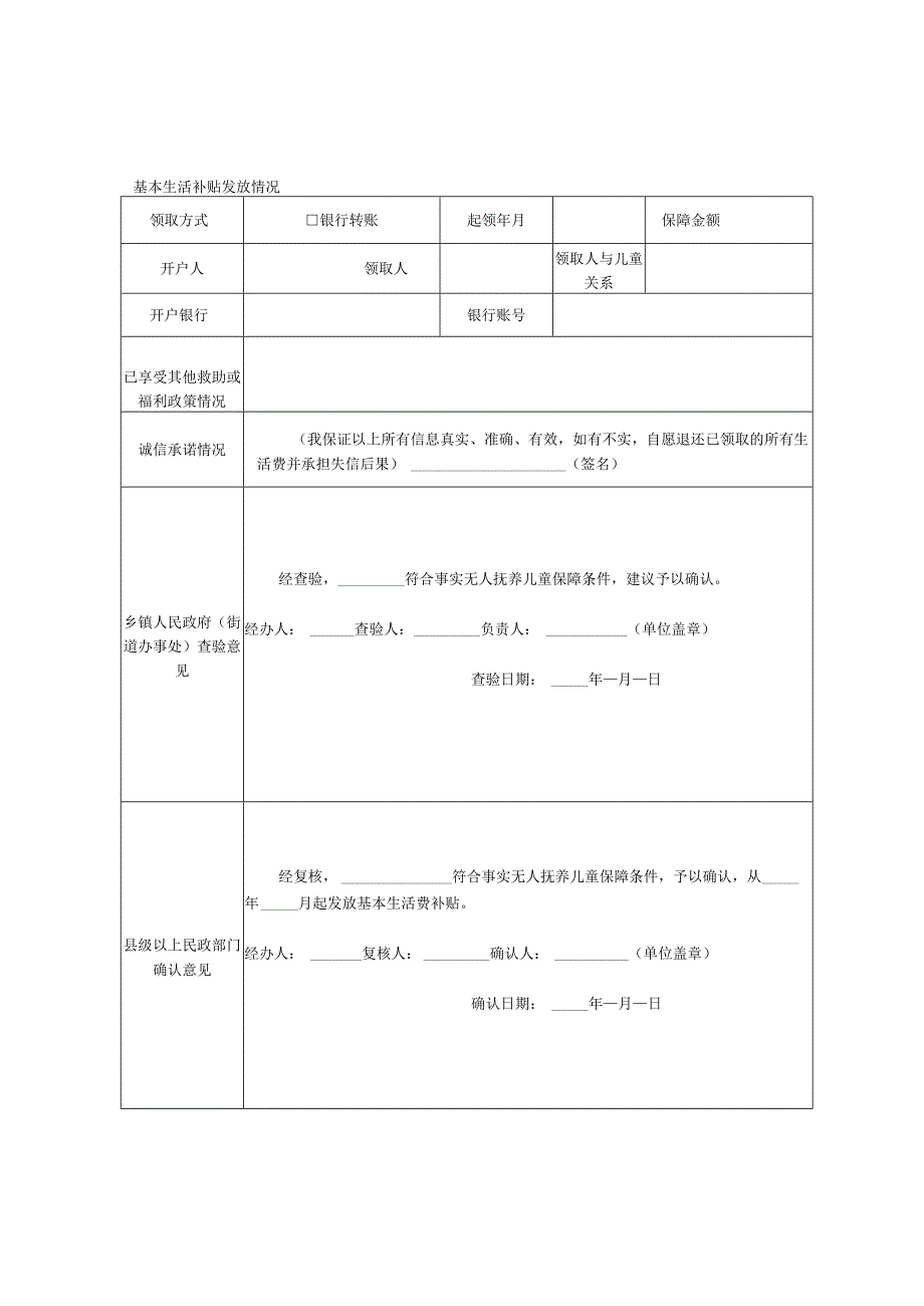 机构内事实无人抚养儿童基本生活补贴申请表.docx_第2页