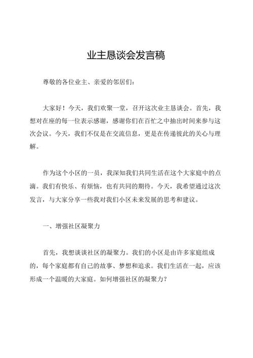 业主恳谈会发言稿.docx
