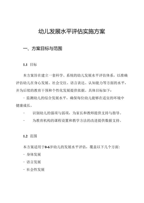 幼儿发展水平评估实施方案.docx