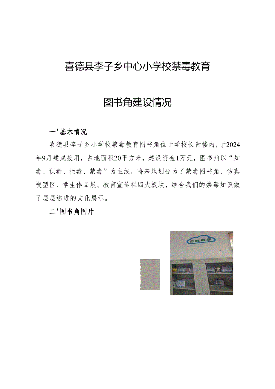 禁毒教育图书角建设情况.docx_第1页