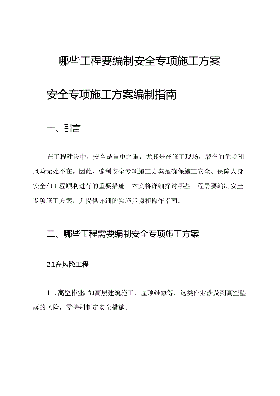 哪些工程要编制安全专项施工方案.docx_第1页
