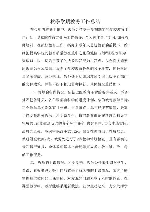 秋季学期教务工作总结.docx