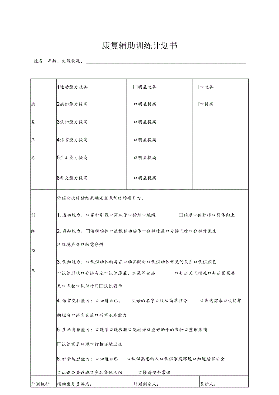 养老机构康复辅助训练计划书1-1-5.docx_第1页