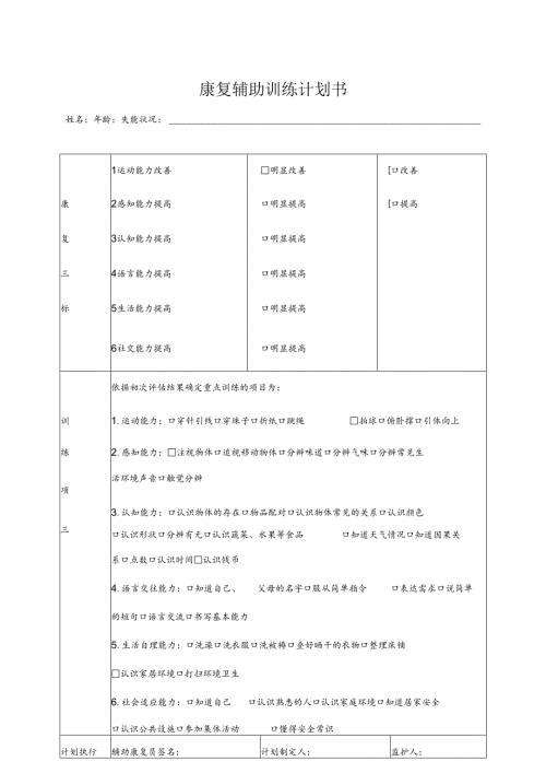 养老机构康复辅助训练计划书1-1-5.docx