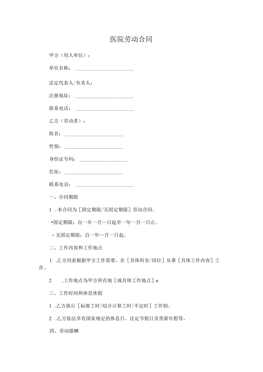 医院劳动合同.docx_第1页