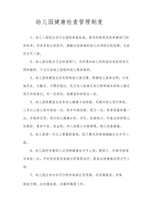 幼儿园健康检查管理制度.docx