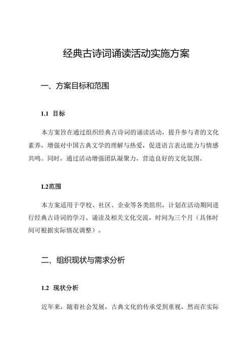 经典古诗词诵读活动实施方案.docx