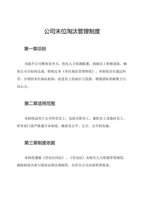 公司末位淘汰管理制度.docx