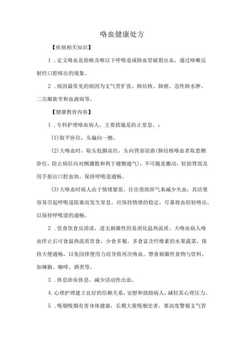咯血健康处方.docx