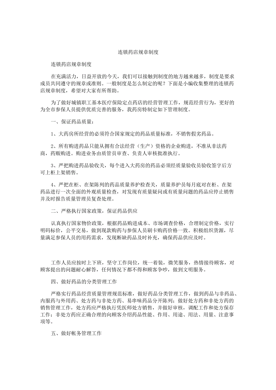 连锁药店规章制度.docx_第1页