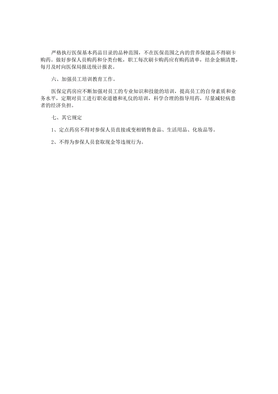 连锁药店规章制度.docx_第2页