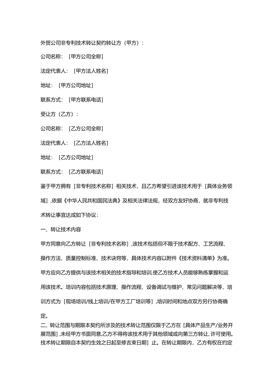 外贸公司非专利技术转让契约.docx_第1页
