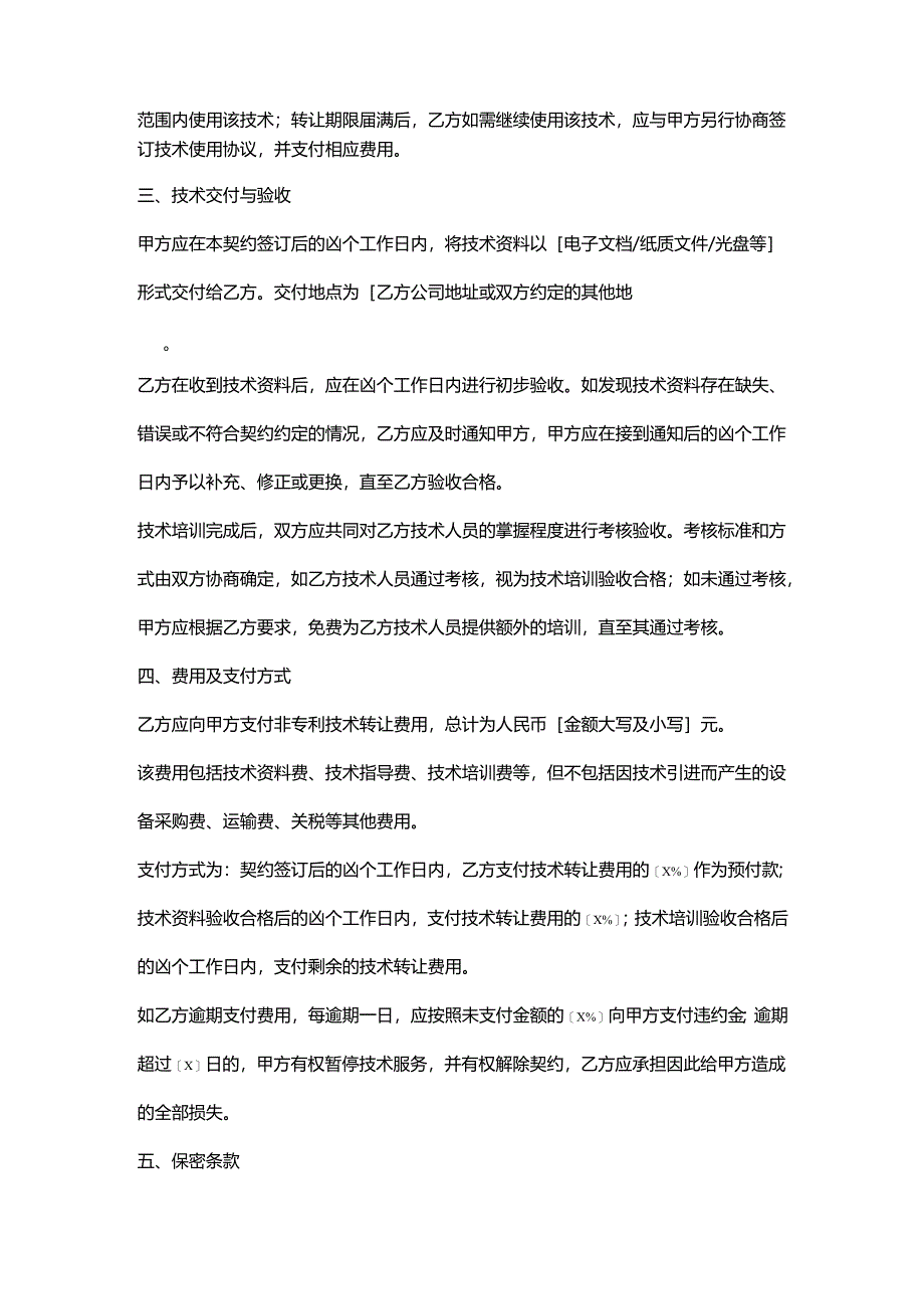 外贸公司非专利技术转让契约.docx_第2页