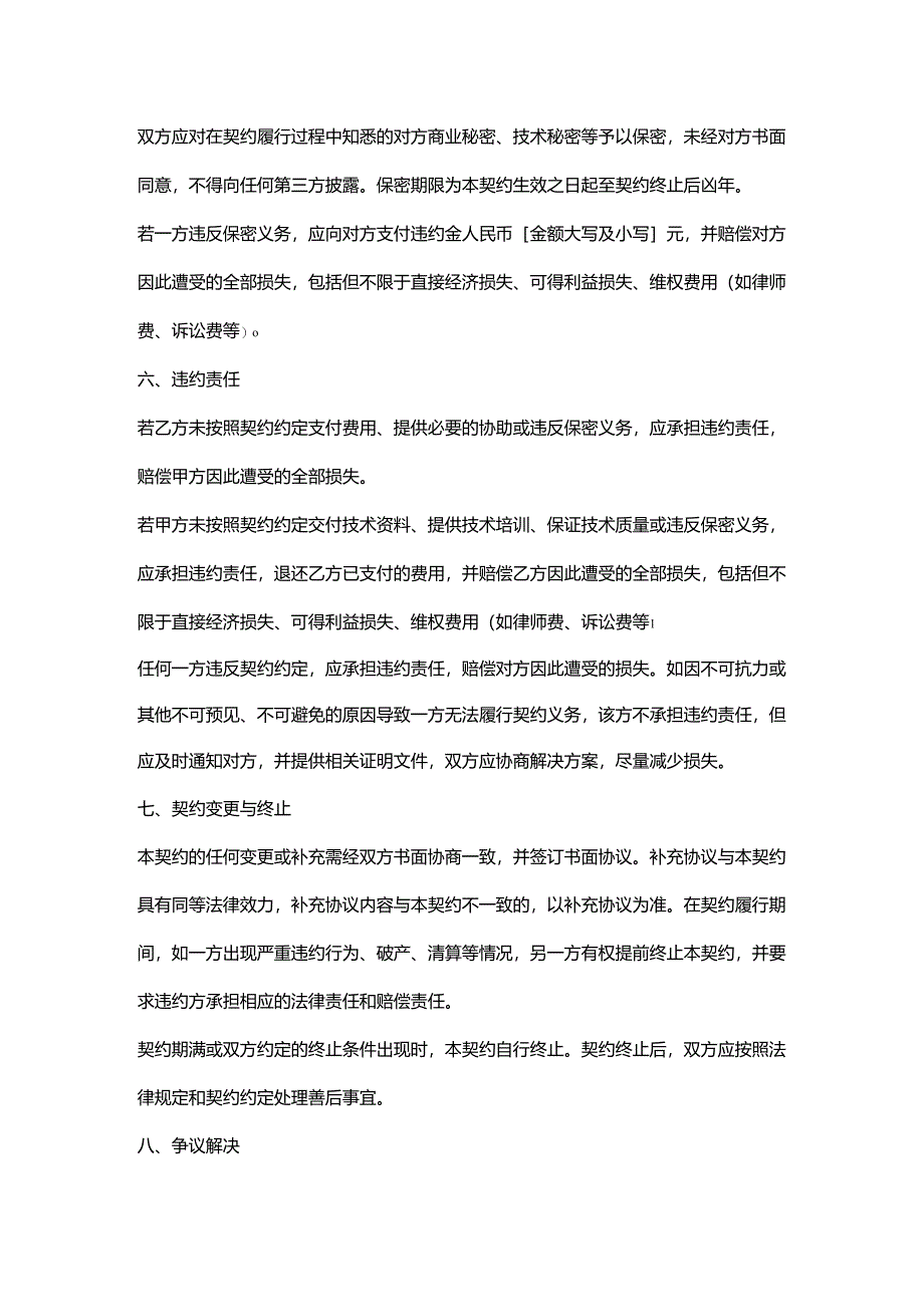 外贸公司非专利技术转让契约.docx_第3页