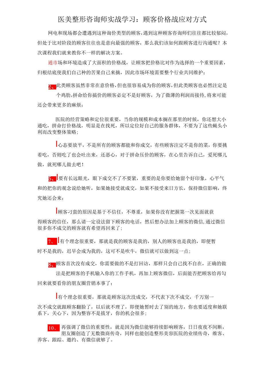 医美整形咨询师实战学习：顾客价格战应对方式.docx_第1页