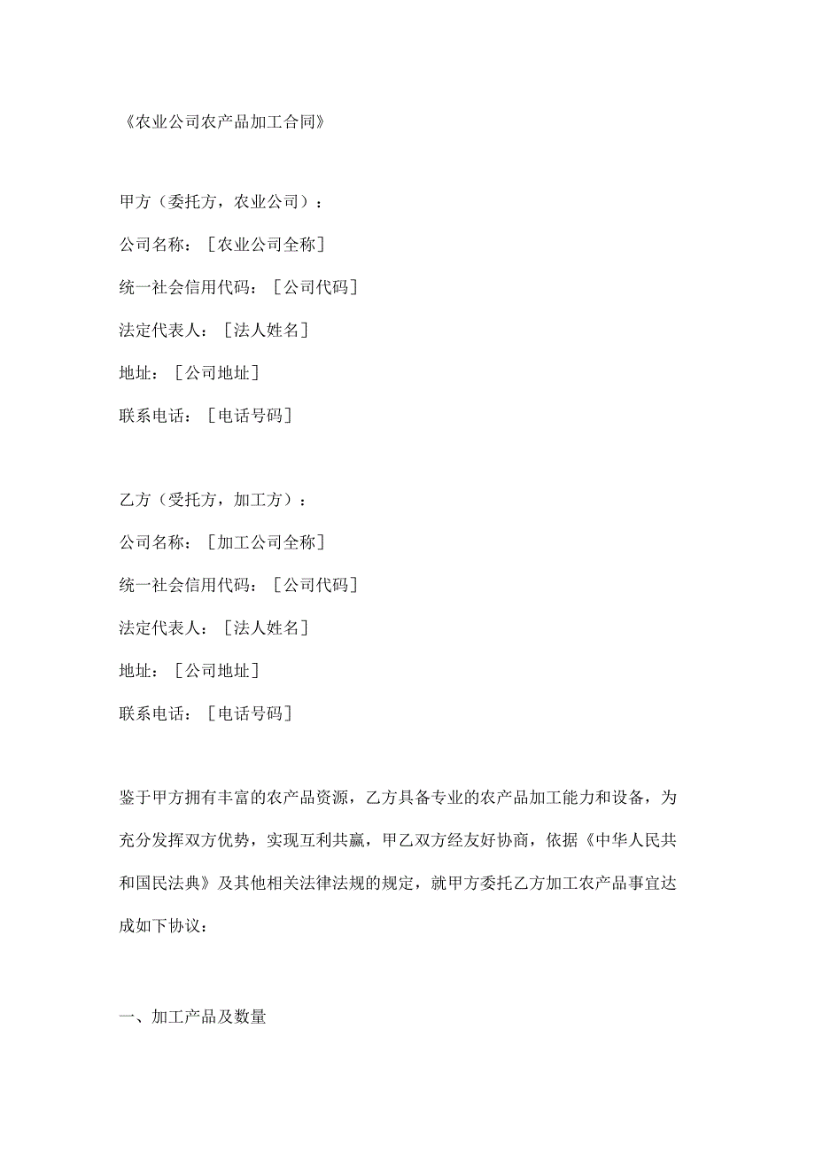 农业公司农产品加工合同.docx_第1页