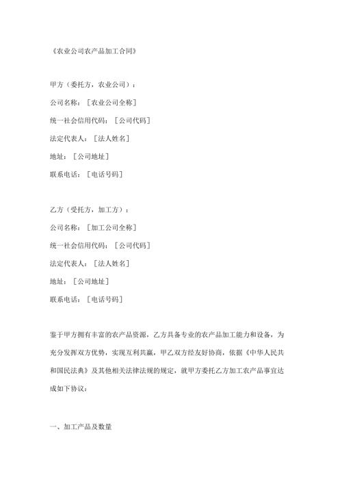 农业公司农产品加工合同.docx