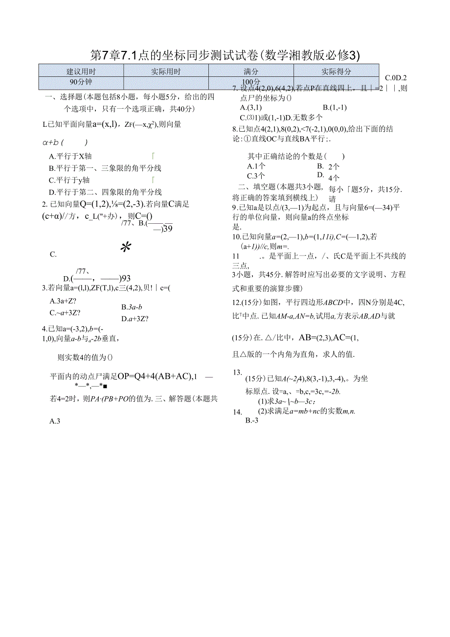 第7章7.1点的坐标 同步练测（湘教版必修3）.docx_第1页