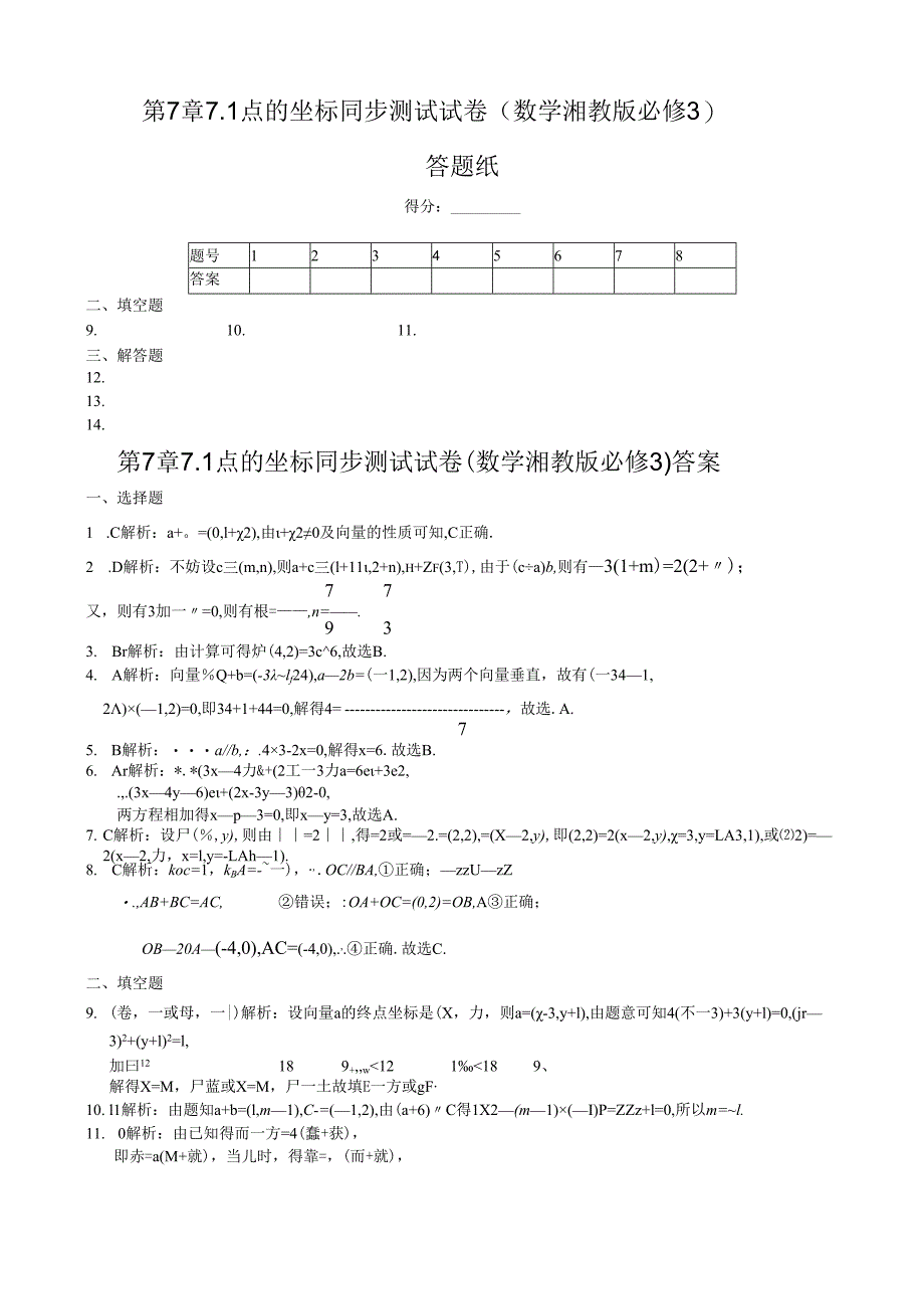 第7章7.1点的坐标 同步练测（湘教版必修3）.docx_第2页