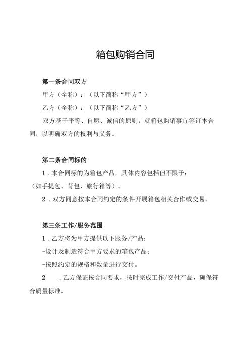 箱包购销合同.docx