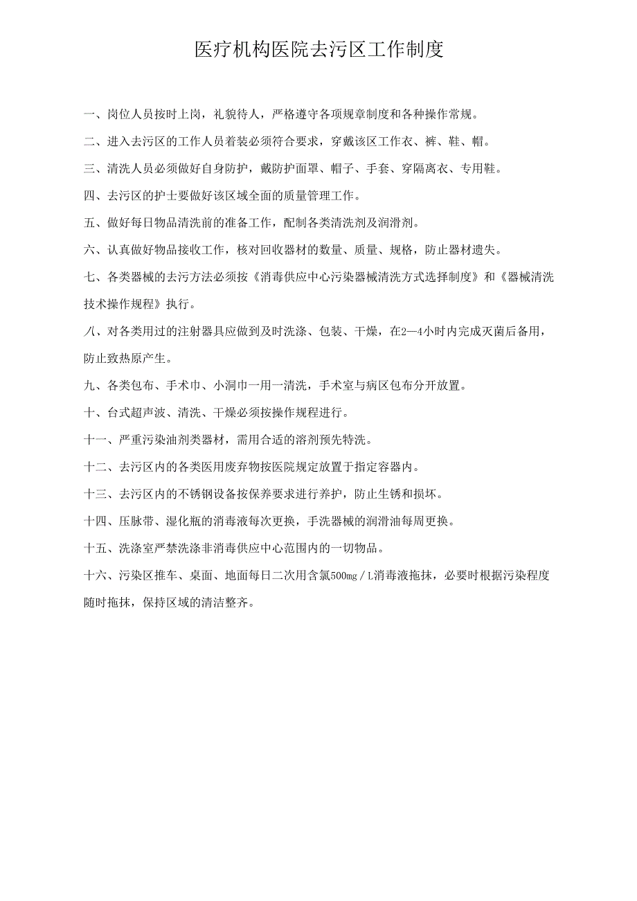 医疗机构医院去污区工作制度.docx_第1页