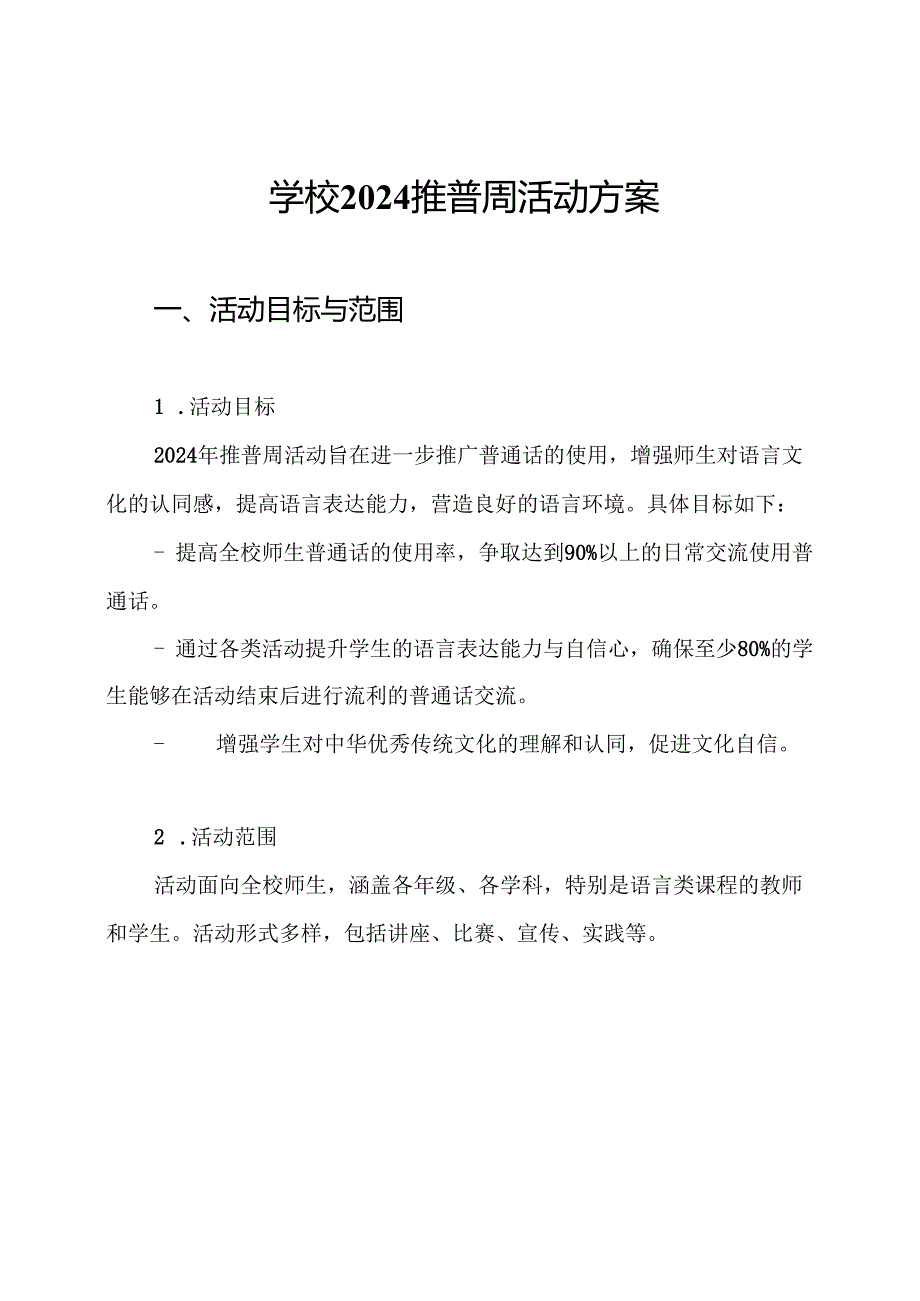 学校2024推普周活动方案.docx_第1页