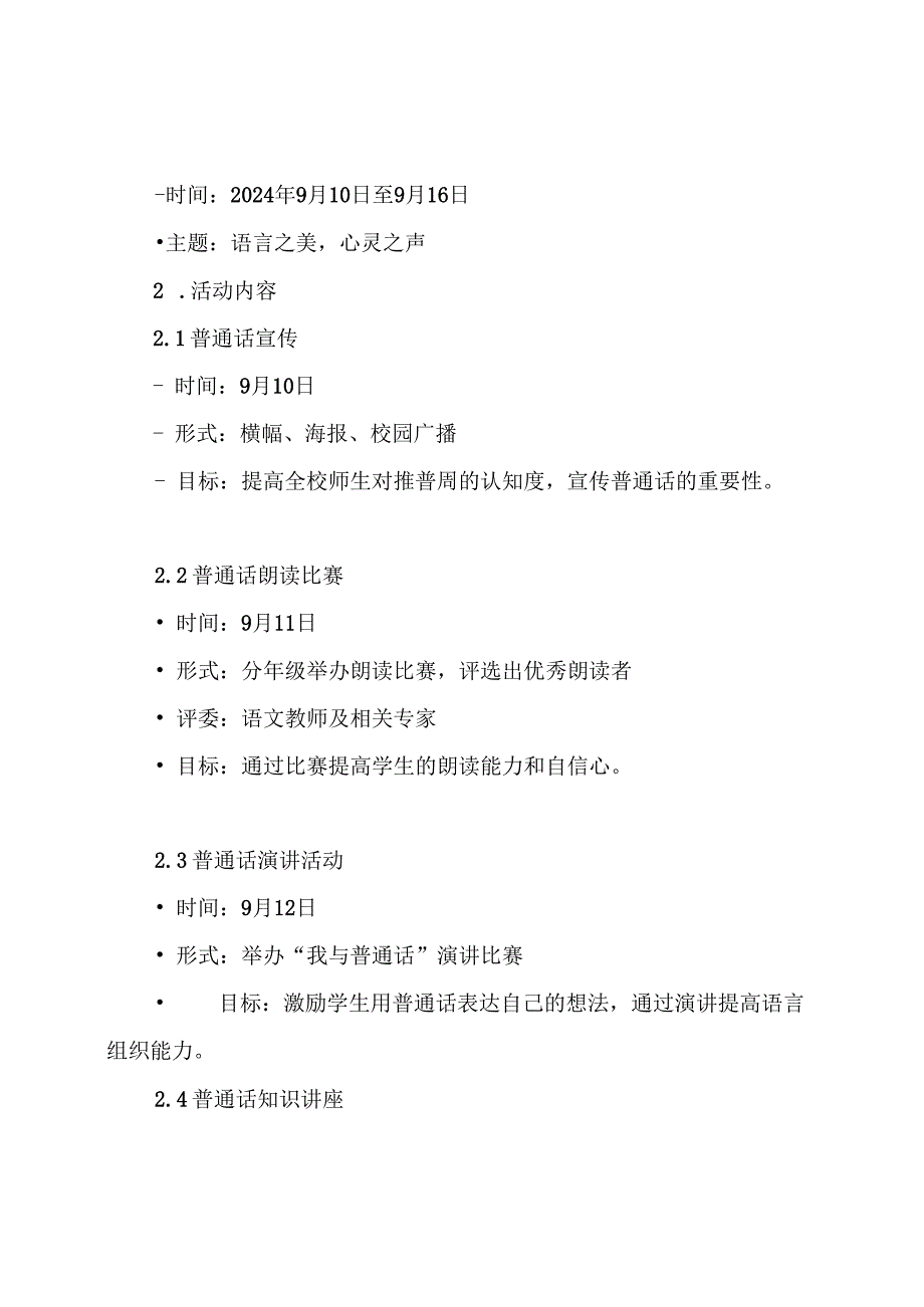 学校2024推普周活动方案.docx_第3页