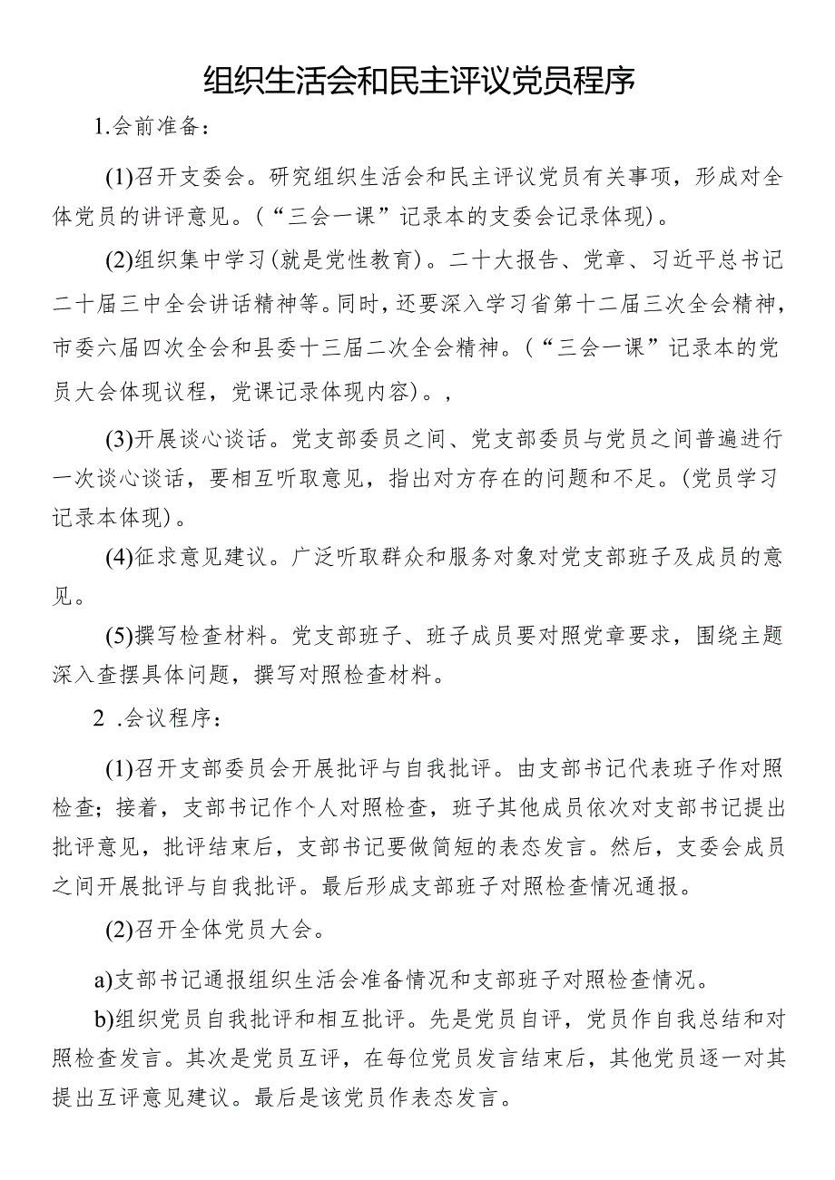 组织生活会和民主评议党员程序.docx_第1页
