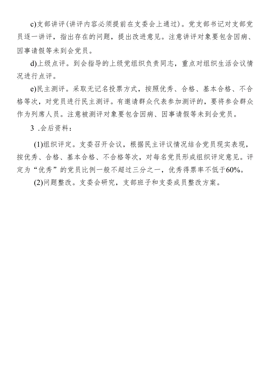 组织生活会和民主评议党员程序.docx_第2页