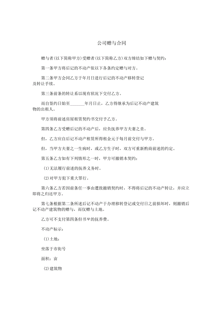 公司赠与合同.docx_第1页