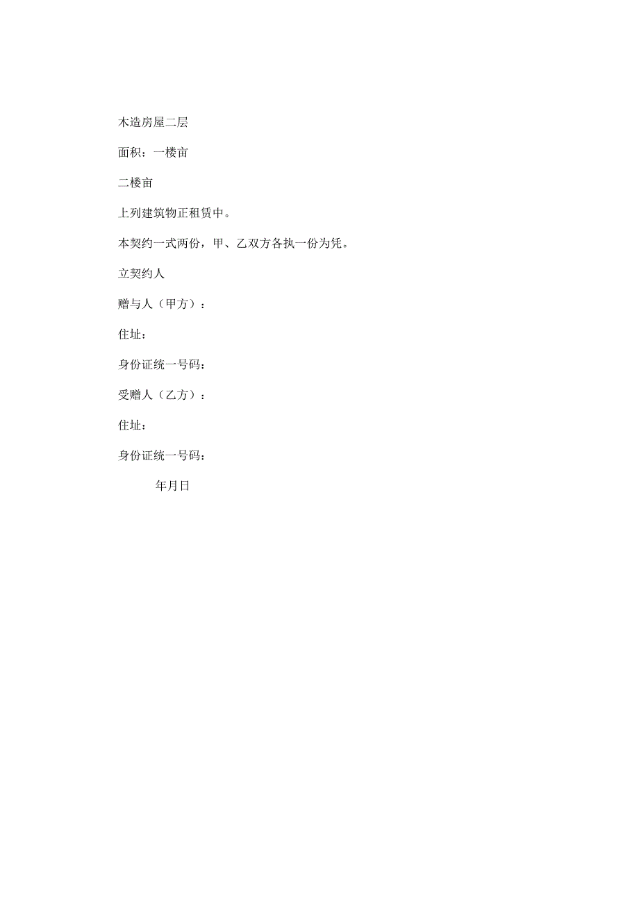 公司赠与合同.docx_第2页
