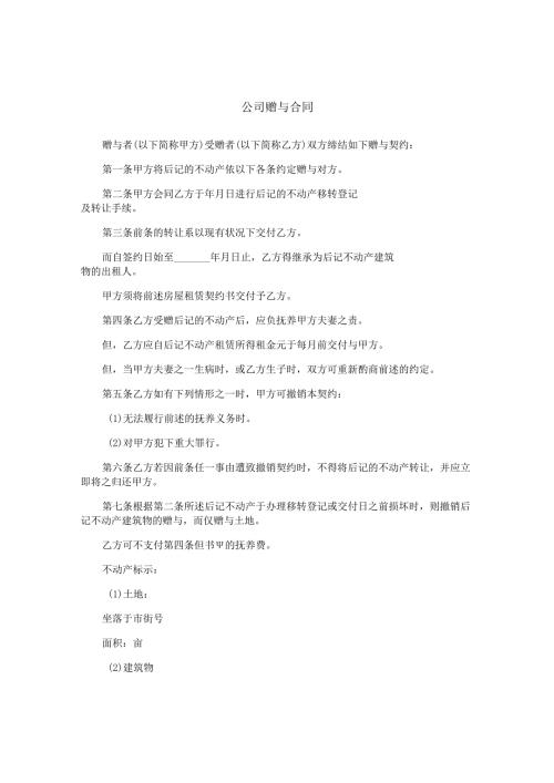 公司赠与合同.docx