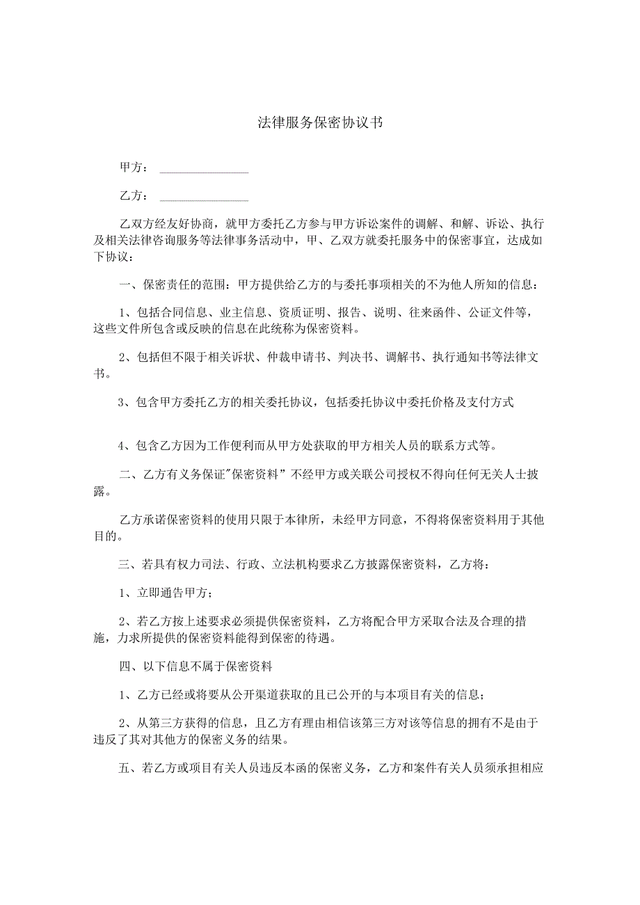 法律服务保密协议书.docx_第1页