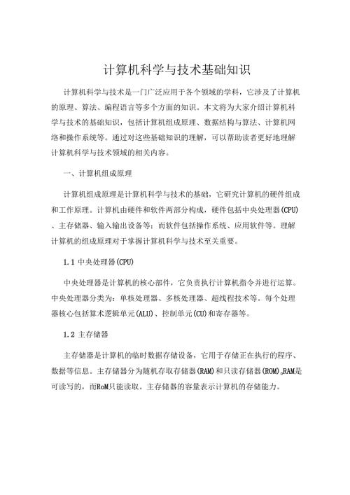 计算机科学与技术基础知识.docx