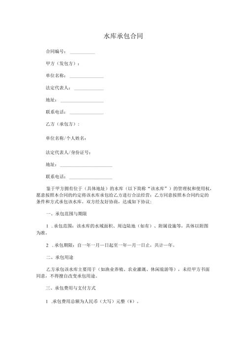 水库承包合同.docx