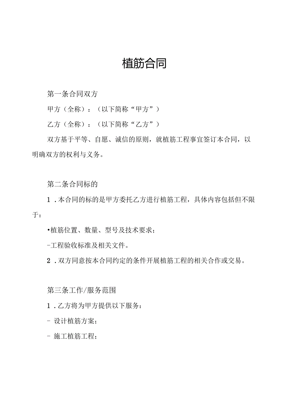 植筋合同.docx_第1页