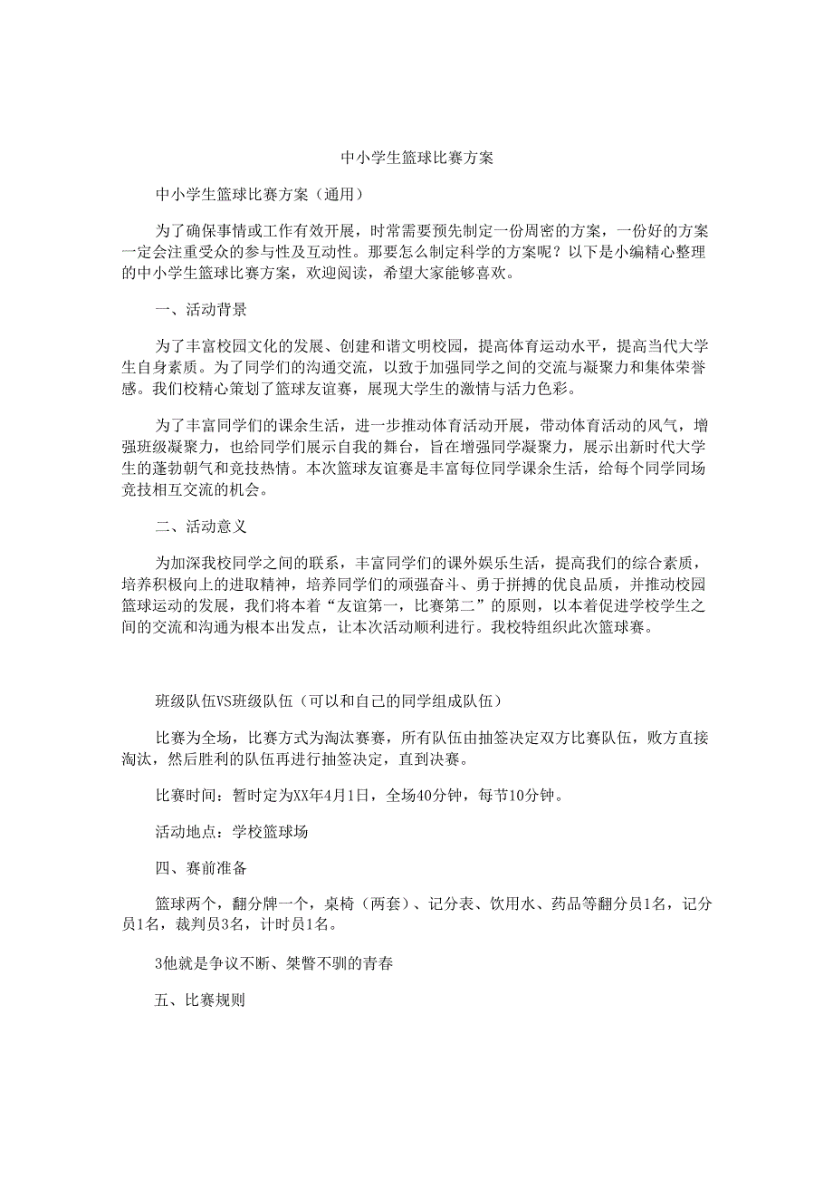 中小学生篮球比赛方案.docx_第1页