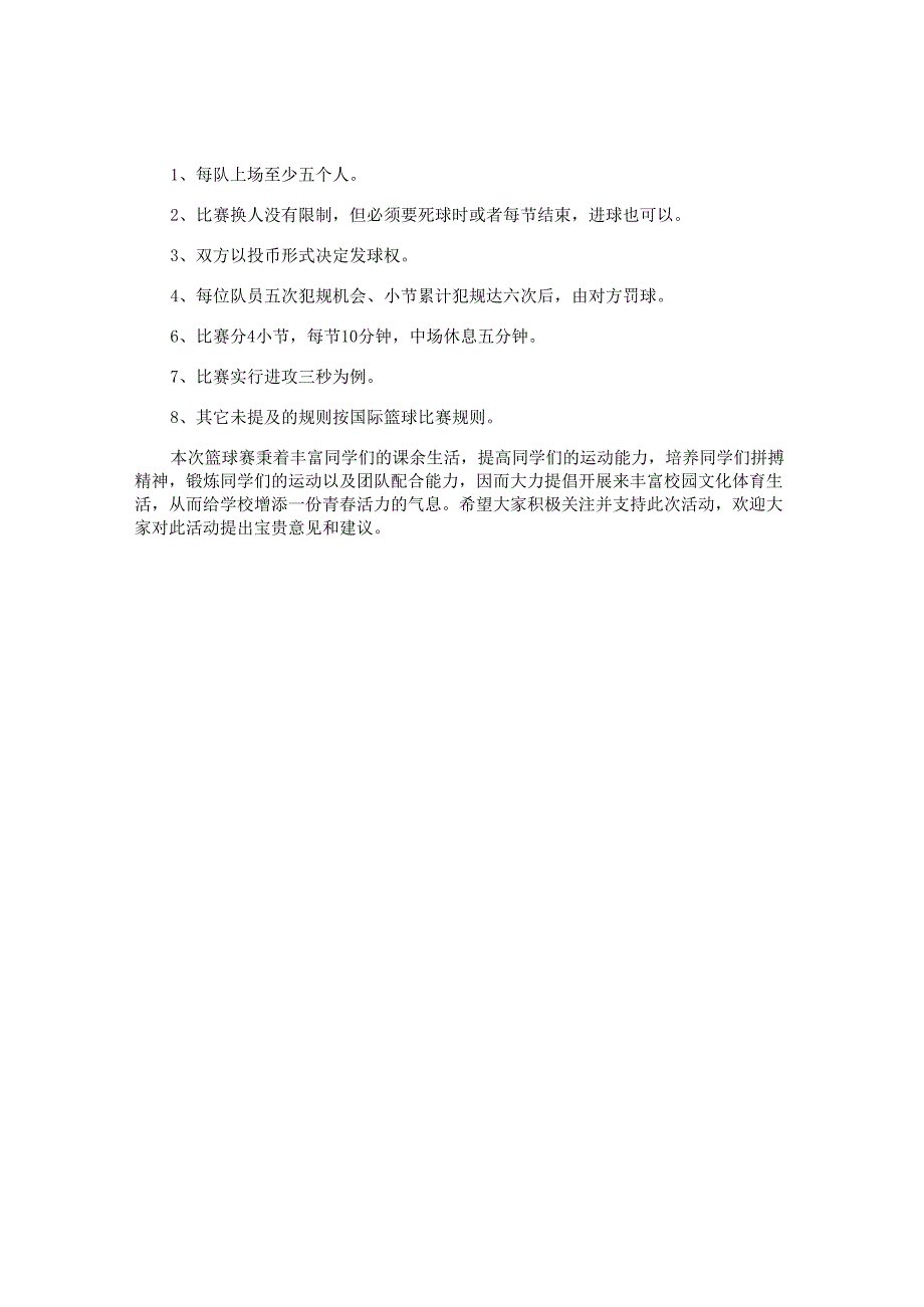 中小学生篮球比赛方案.docx_第2页
