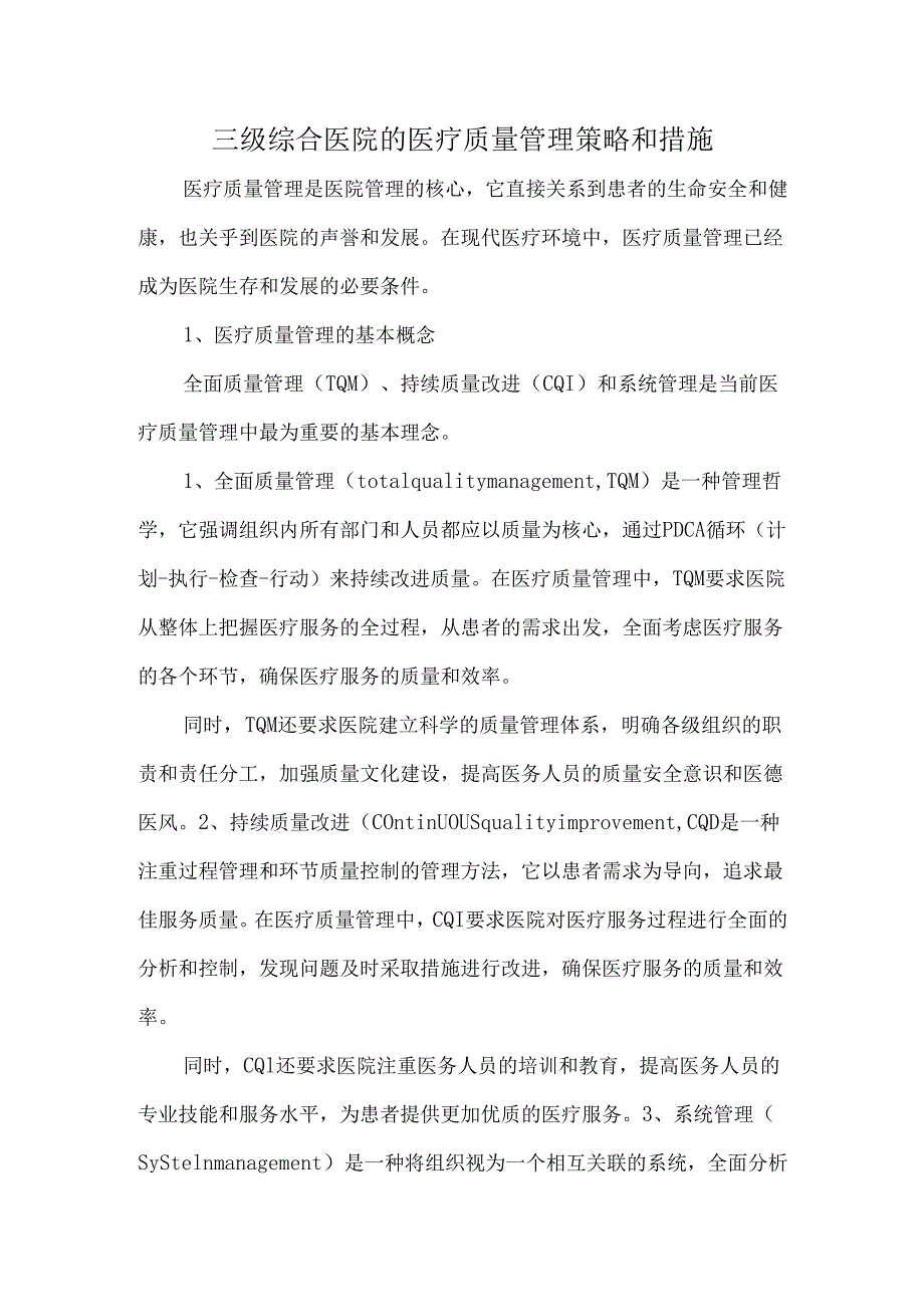 三级综合医院的医疗质量管理策略和措施.docx_第1页