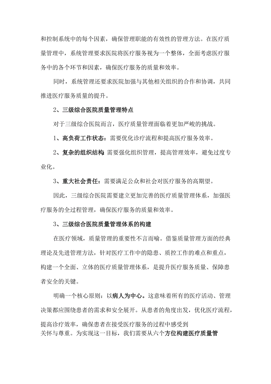 三级综合医院的医疗质量管理策略和措施.docx_第2页