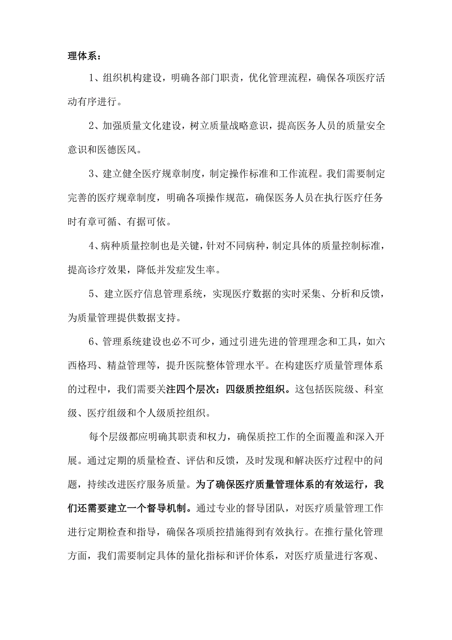 三级综合医院的医疗质量管理策略和措施.docx_第3页